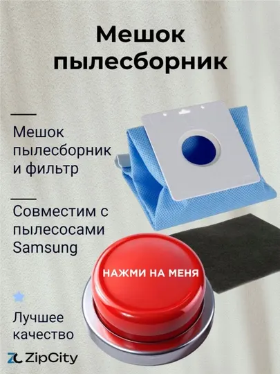 Мешок пылесборник и фильтр для пылесоса Samsung