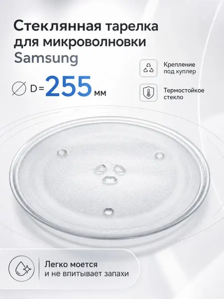 Тарелка для микроволновой печи Samsung (Самсунг)