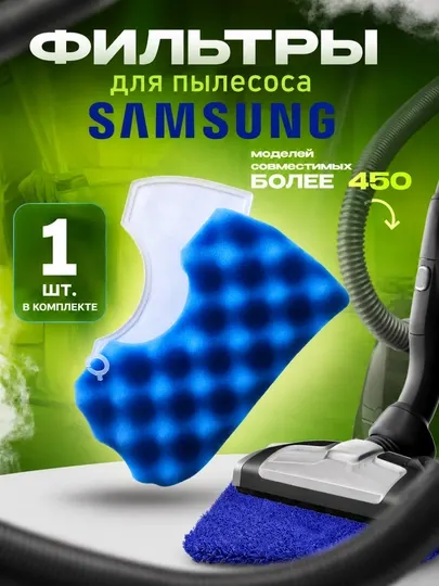 Фильтр для пылесоса Samsung, моющийся моторный фильтр, 1 шт
