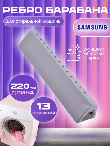 Samsung Ребро барабана стиральной машины Самсунг