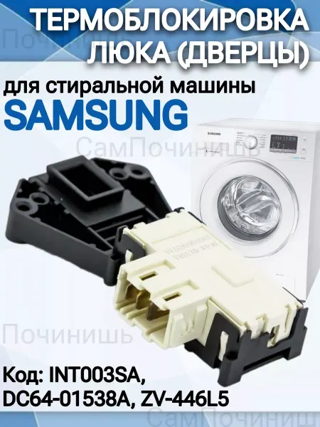 Блокировка дверы для стиральныз машин Термоблокировка дверцы Samsung УБЛ стиральных машин