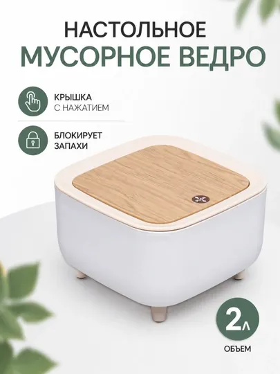 Настольная мини урна-мусорка с автоматической крышкой, органайзер, обьём 2 л