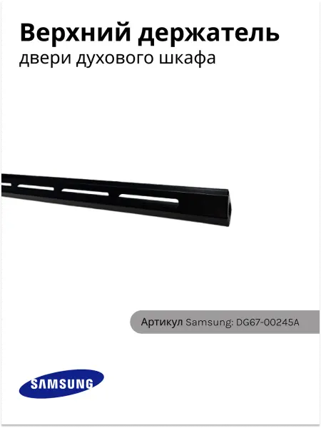 Samsung Верхний держатель двери для духового шкафа