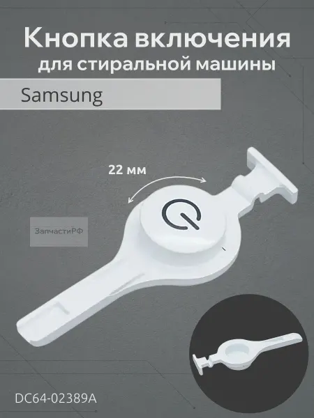 ЗапчастиРФ Кнопка включения для стиральной машины Samsung