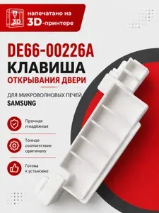 Клавиша открывания двери для микроволновых печей Samsung, дверная кнопка, рычаг