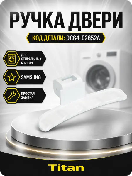 СамПочинишь Ручка двери для стиральной машины Самсунг, Samsung