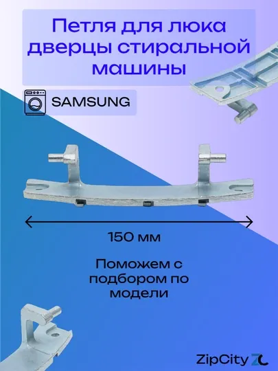 Петля для люка дверцы стиральной машины SAMSUNG