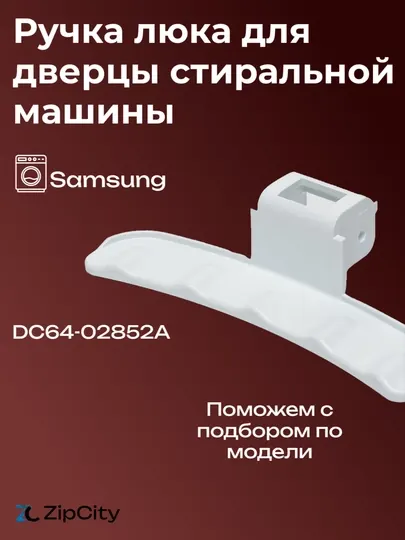 Ручка люка для дверцы стиральной машины, Samsung