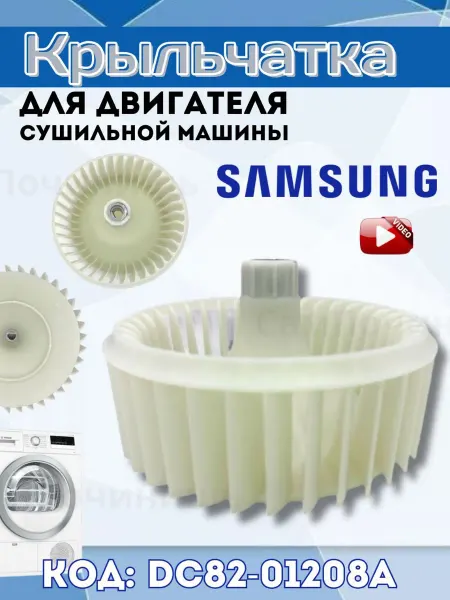 Крыльчатка двигателя сушильной машины Samsung Самсунг