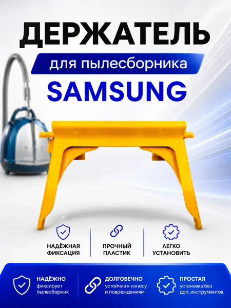 Жить.Ко Держатель мешка для пылесоса Samsung желтая рамка