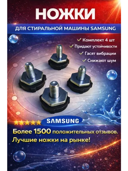 Точка Дисконта Ножки для стиральных машин совместимы с Samsung
