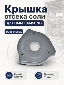 Крышка отсека для соли посудомоечной машины SAMSUNG