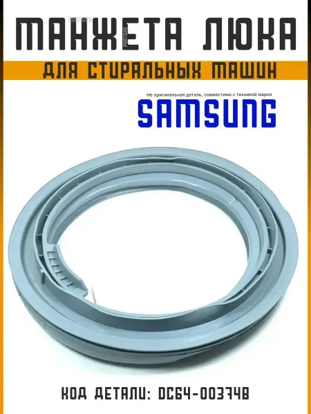 Samsung Манжета люка прокладка люка к стиральной машине САМСУНГ