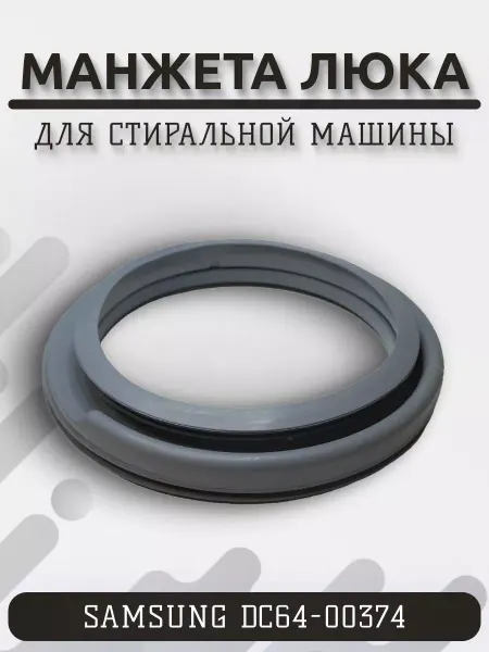 ИП Никитин Ю.В. Манжета люка для стиральной машины Samsung