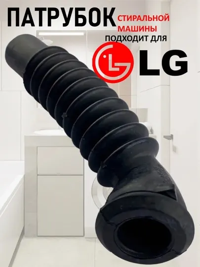 Сливной шланг патрубок для стиральной машины Samsung и LG, резиновый шланг