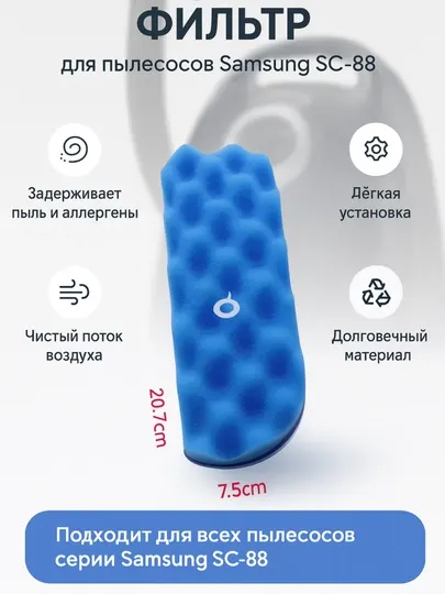 Воздушный фильтр для пылесосов Samsung серии SC-88