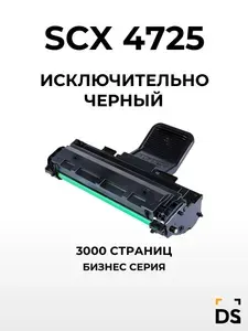 Картридж DS SCX-4725 для принтеров Samsung SCX-4725 черный