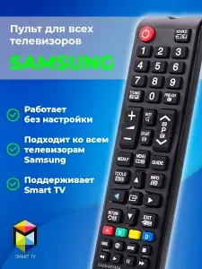 Пульт для телевизоров Samsung / Универсальный пульт для Smart/ Совместим со всеми Самсунг