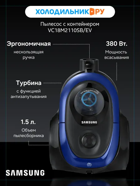 Samsung Пылесос напольный VC18M2110SB EV, синий