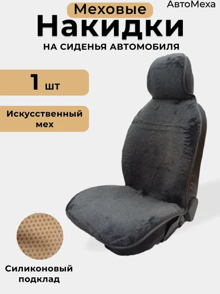 АвтоМеха Меховая автомобильная накидка из искусственного меха 1 шт