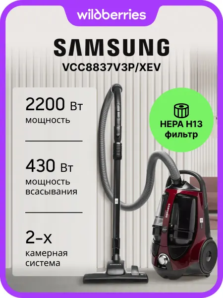 Samsung Пылесос с контейнером мощный VCC8837V3P XEV