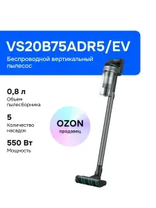 Samsung VS20B75ADR5/EV Беспроводной вертикальный пылесос, моющий, серебристый