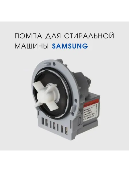 Помпа насос для стиральной машины Samsung WF0408S1V