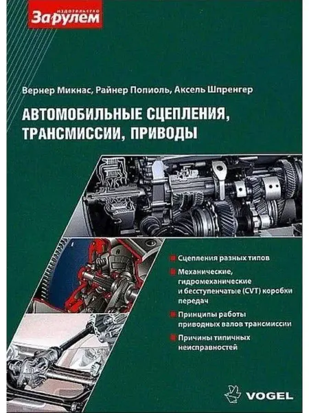 За Рулем Книга по ремонту Автомоб. сцепления, трансмиссии, приводы