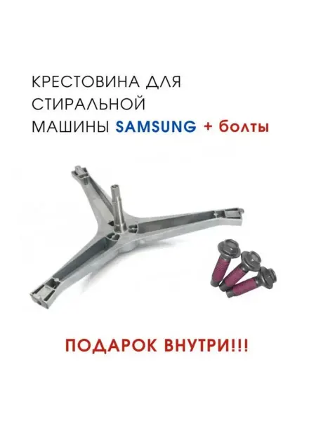 Крестовина с болтами стиральной машины Samsung wf0500nzw