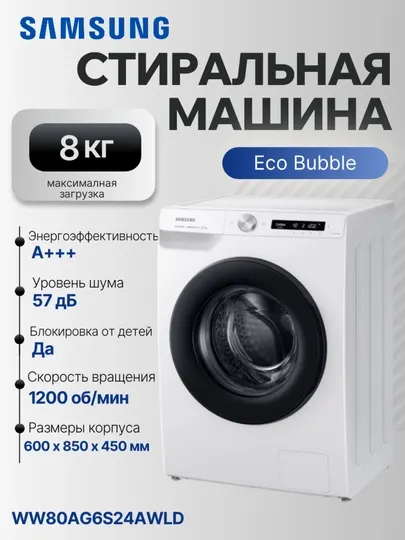 Стиральная машина Samsung WW80AG6S24AWLD, 8 кг