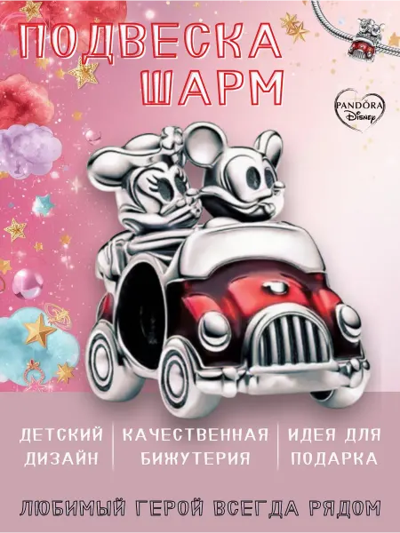 Нет бренда Шарм подвеска для браслета "Микки и Минни в автомобиле"