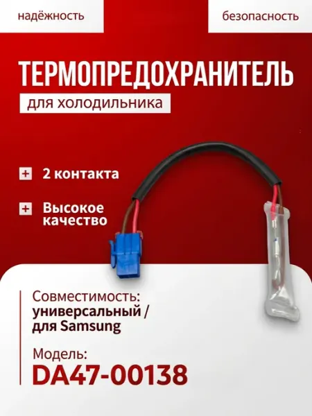 Zrt Термопредохранитель для холодильника Samsung, клемма "мама"