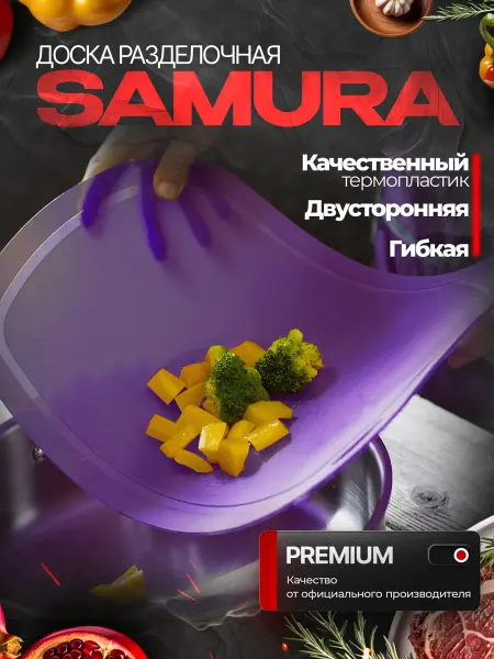 Samura Разделочная доска пластиковая для кухни