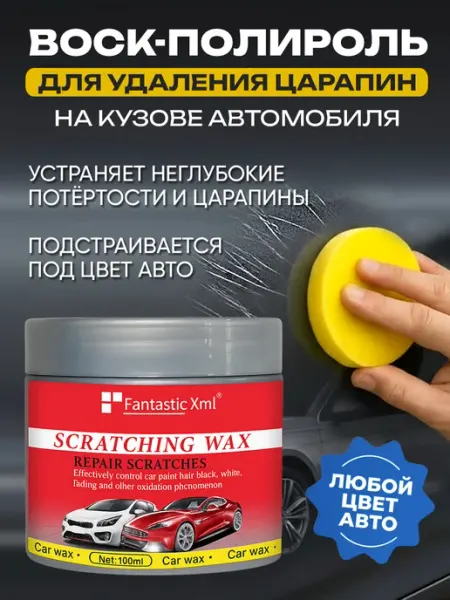 МосХозТорг Воск полироль для удаления царапин на автомобиле