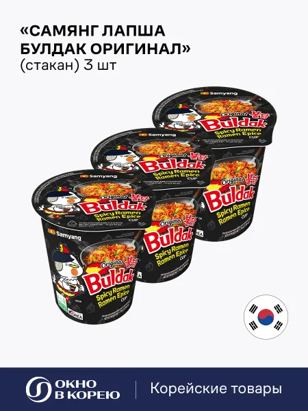 Samyang Лапша Булдак Оригинал (стакан) 3 шт