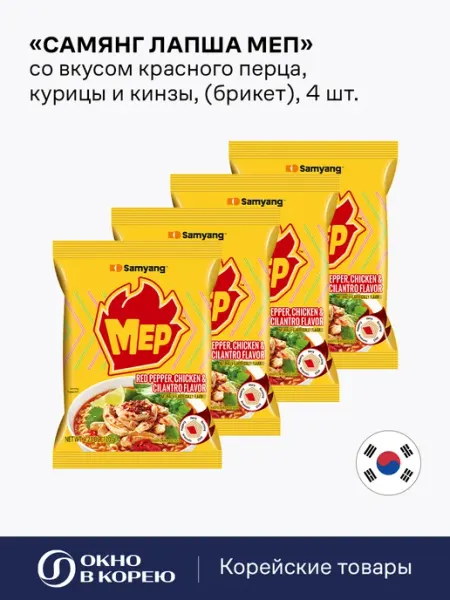 Samyang Лапша Меп, вкус красного перца, курицы и кинзы 4 шт