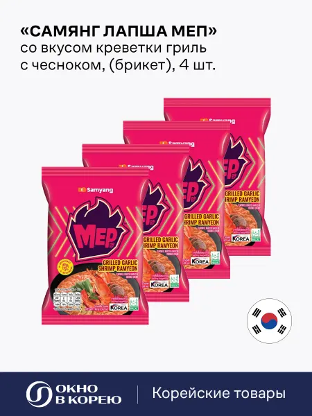 Samyang Корейская Лапша Меп со вкусом креветки гриль с чесноком 4 шт