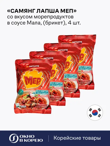 Samyang Лапша Меп со вкусом морепродуктов в соусе Мала 4 шт