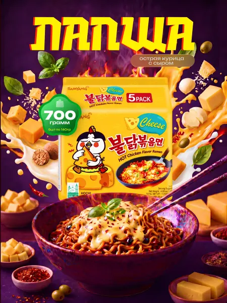 Samyang Лапша быстрого приготовления острая курица с сыром