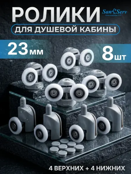 San-Serv Ролики для душевой кабины