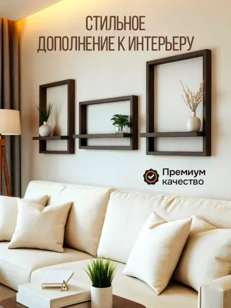 Sandalwood Select Полка Рамка настенная навесная декоративная 3 шт