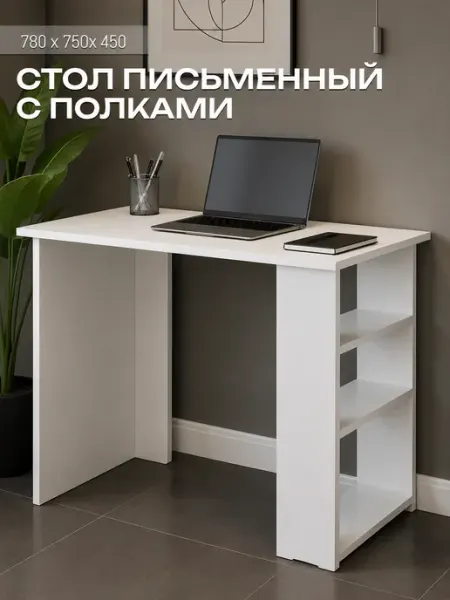 Sanflor Стол письменный белый с полками