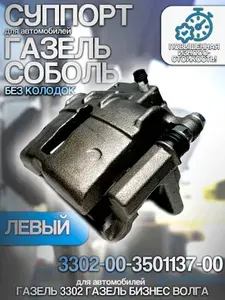 Тормоз передний левый для автомобилей ГАЗель, Соболь, Волга без колодок (суппорт) (Аналог)