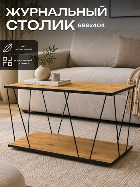 Sanflor Журнальный столик дуб крафт в стиле лофт