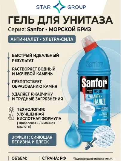 Гель для чистки унитаза Sanfor, Морской бриз, 750 мл