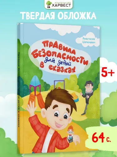 Правила безопасности. Сказкотерапия для детей