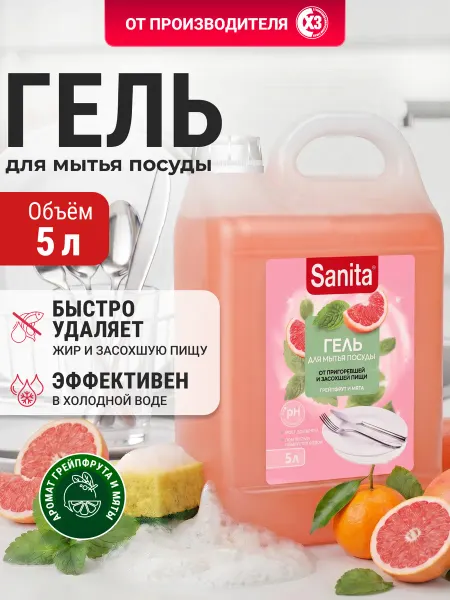 Sanita Моющее средство для посуды 5л Грейпфрут