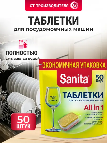 Sanita Таблетки для посудомоечной машины санита 50 шт