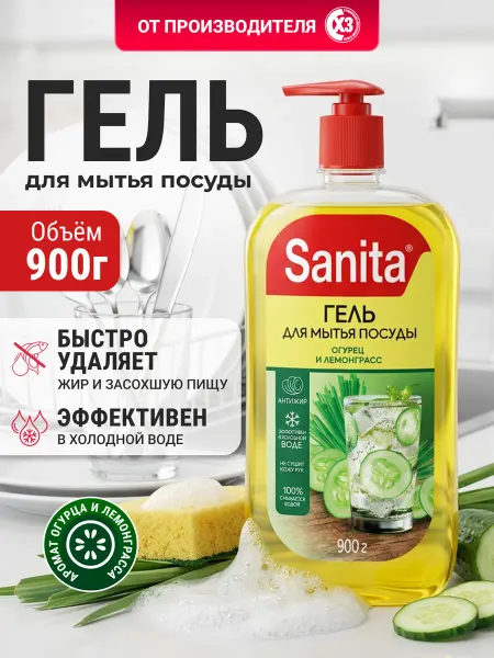 Sanita Средство для мытья посуды 900 мл Огурец и лемонграсс