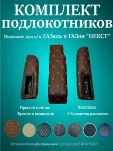 Комплект подлокотников (ЧЕРНЫЙ) для автомобилей серии Некст (ГАЗель, ГАЗон), боковые и центральный.